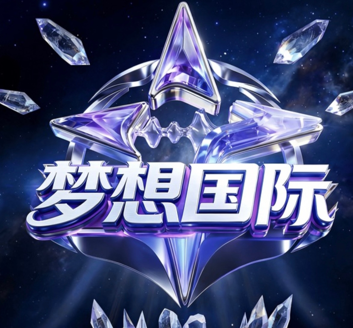 梦想国际