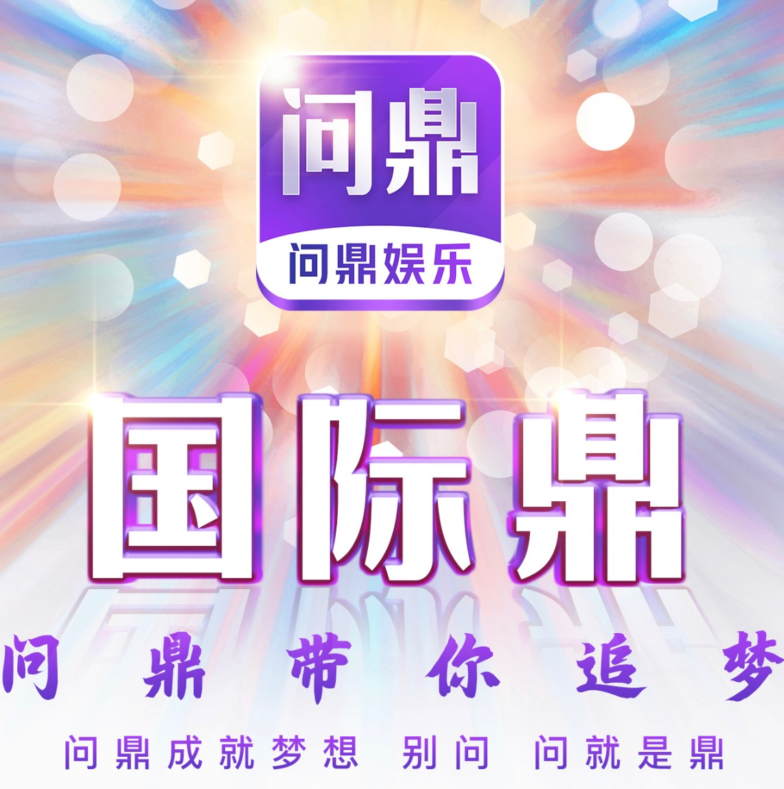 问鼎国际